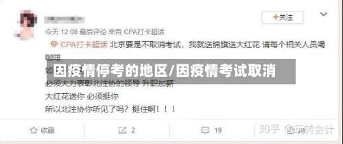 因疫情停考的地区/因疫情考试取消-第2张图片