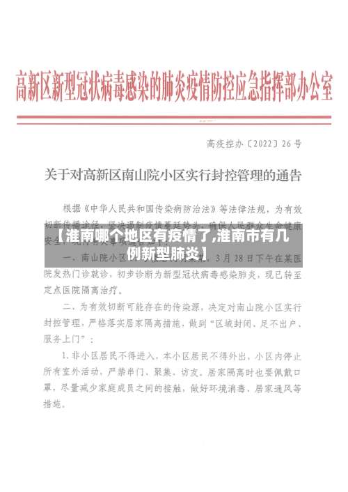 【淮南哪个地区有疫情了,淮南市有几例新型肺炎】-第1张图片