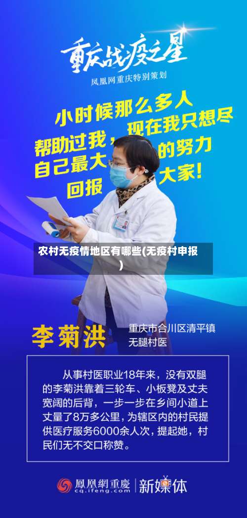 农村无疫情地区有哪些(无疫村申报)-第1张图片