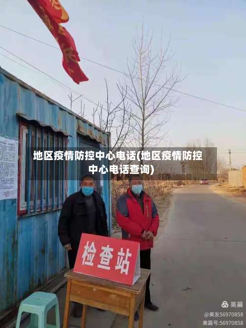 地区疫情防控中心电话(地区疫情防控中心电话查询)-第3张图片