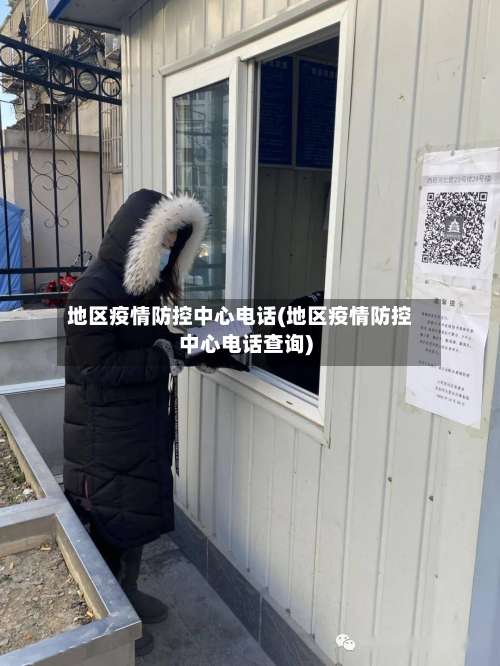 地区疫情防控中心电话(地区疫情防控中心电话查询)-第2张图片