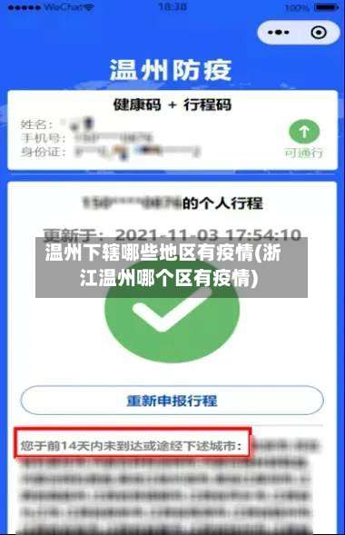 温州下辖哪些地区有疫情(浙江温州哪个区有疫情)-第2张图片