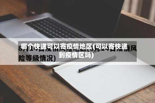 哪个快递可以寄疫情地区(可以寄快递到疫情区吗)-第2张图片