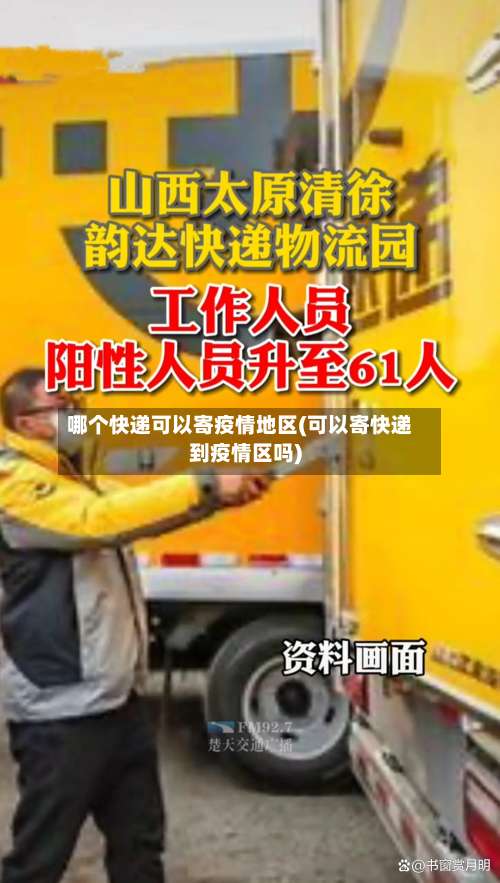哪个快递可以寄疫情地区(可以寄快递到疫情区吗)-第1张图片