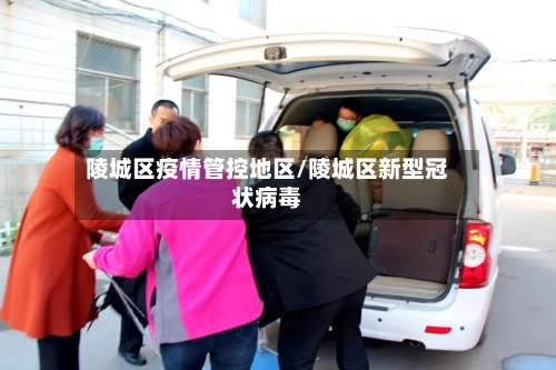 陵城区疫情管控地区/陵城区新型冠状病毒-第1张图片