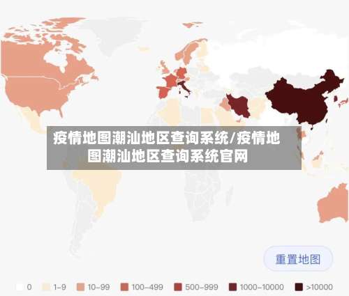 疫情地图潮汕地区查询系统/疫情地图潮汕地区查询系统官网-第1张图片