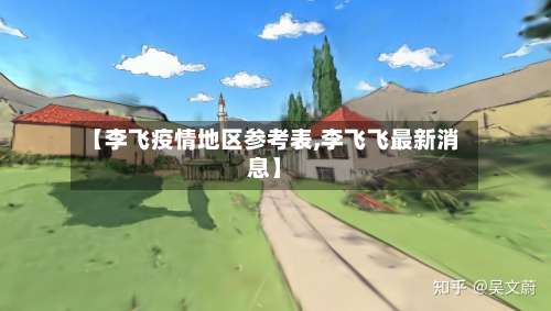 【李飞疫情地区参考表,李飞飞最新消息】-第1张图片