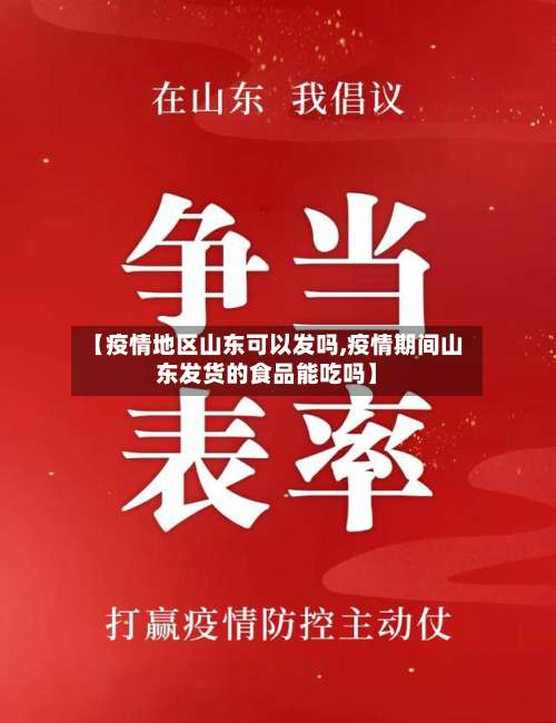 【疫情地区山东可以发吗,疫情期间山东发货的食品能吃吗】-第1张图片