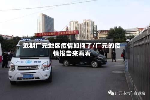 近期广元地区疫情如何了/广元的疫情报告来看看-第3张图片