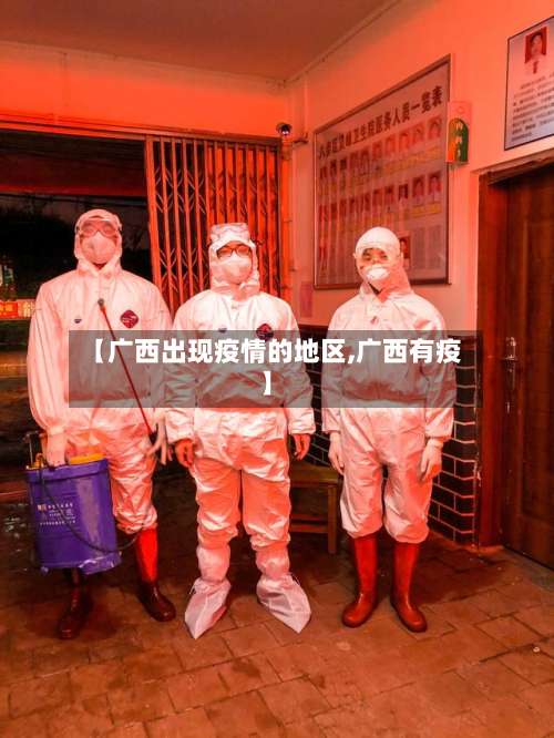 【广西出现疫情的地区,广西有疫】-第1张图片