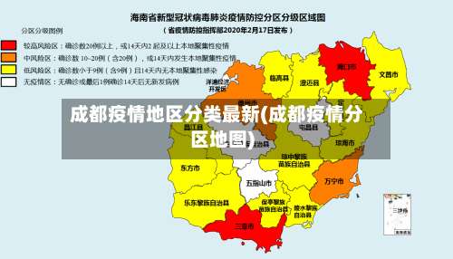 成都疫情地区分类最新(成都疫情分区地图)-第1张图片