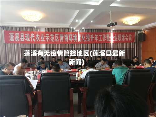 蓬溪有无疫情管控地区(蓬溪县最新新闻)-第1张图片
