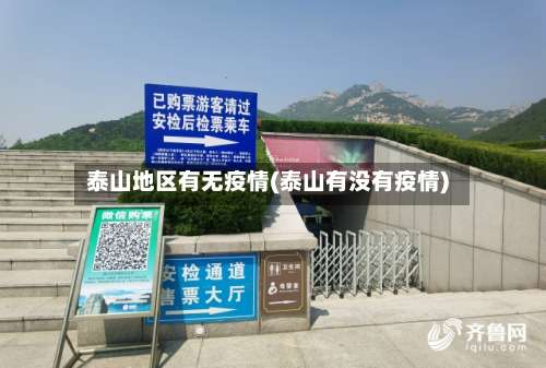 泰山地区有无疫情(泰山有没有疫情)-第1张图片