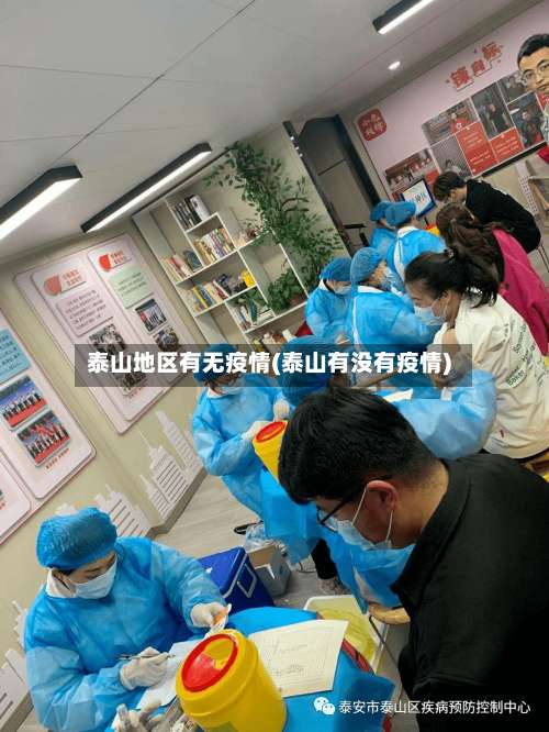 泰山地区有无疫情(泰山有没有疫情)-第2张图片