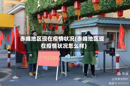 赤峰地区现在疫情状况(赤峰地区现在疫情状况怎么样)-第1张图片