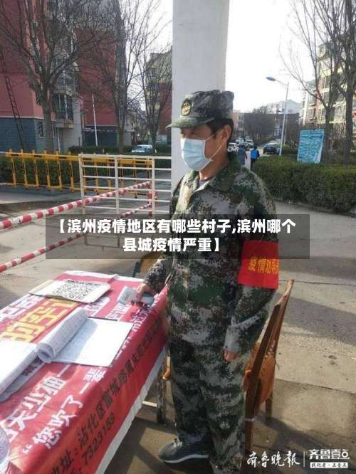 【滨州疫情地区有哪些村子,滨州哪个县城疫情严重】-第2张图片