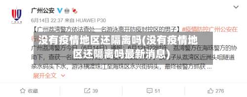 没有疫情地区还隔离吗(没有疫情地区还隔离吗最新消息)-第1张图片