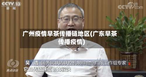 广州疫情早茶传播链地区(广东早茶传播疫情)-第2张图片