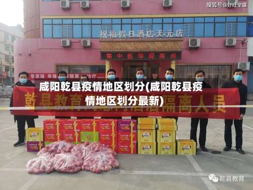 咸阳乾县疫情地区划分(咸阳乾县疫情地区划分最新)-第1张图片