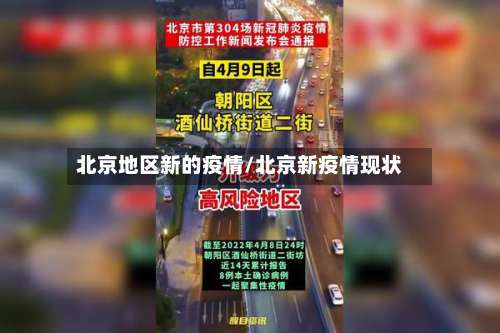 北京地区新的疫情/北京新疫情现状-第2张图片