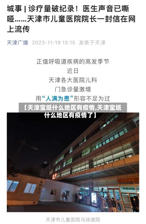 【天津宝坻什么地区有疫情,天津宝坻什么地区有疫情了】-第1张图片
