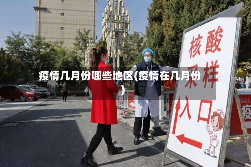 疫情几月份哪些地区(疫情在几月份)-第2张图片