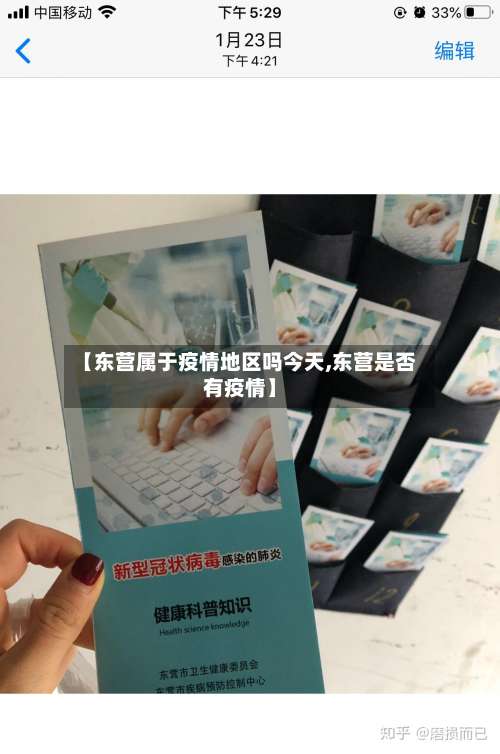 【东营属于疫情地区吗今天,东营是否有疫情】-第3张图片