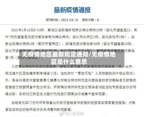 无疫情地区最新规定通知/无疫情地区是什么意思-第1张图片