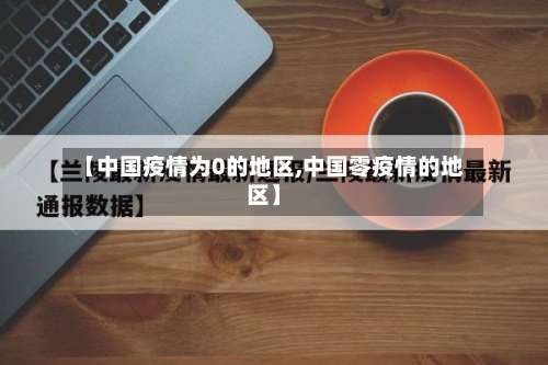 【中国疫情为0的地区,中国零疫情的地区】-第1张图片