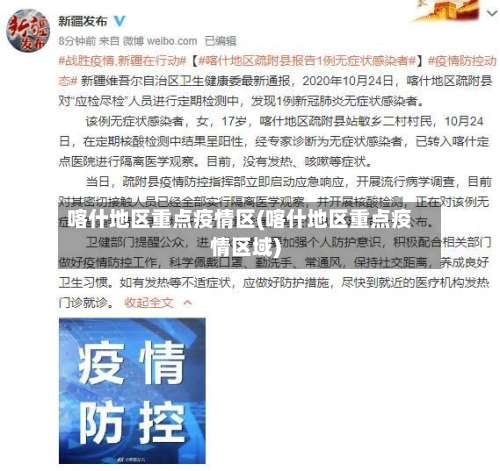 喀什地区重点疫情区(喀什地区重点疫情区域)-第2张图片