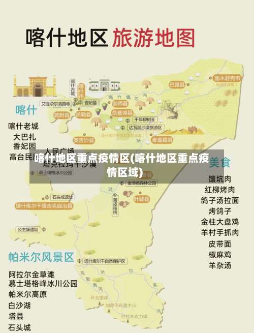 喀什地区重点疫情区(喀什地区重点疫情区域)-第3张图片