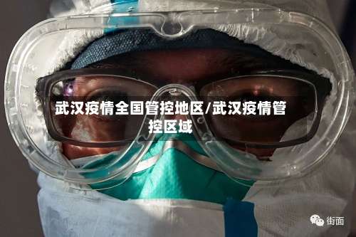 武汉疫情全国管控地区/武汉疫情管控区域-第1张图片
