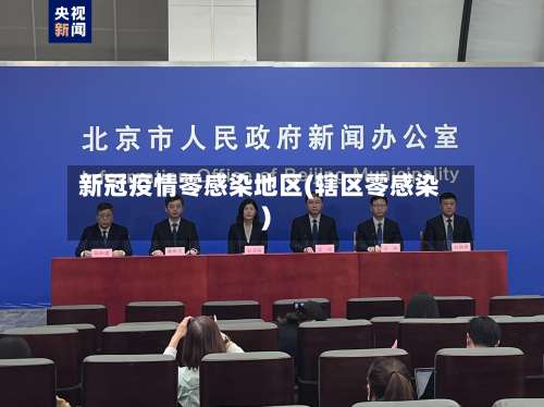新冠疫情零感染地区(辖区零感染)-第1张图片