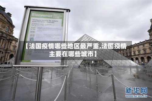 【法国疫情哪些地区最严重,法国疫情主要在哪些城市】-第2张图片