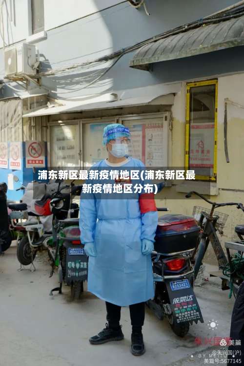 浦东新区最新疫情地区(浦东新区最新疫情地区分布)-第1张图片