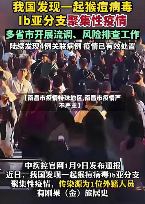 【南昌市疫情特殊地区,南昌市疫情严不严重】-第1张图片