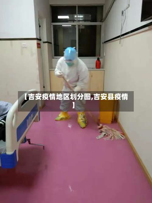 【吉安疫情地区划分图,吉安县疫情】-第1张图片