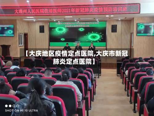 【大庆地区疫情定点医院,大庆市新冠肺炎定点医院】-第1张图片