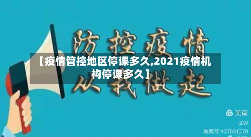 【疫情管控地区停课多久,2021疫情机构停课多久】-第1张图片