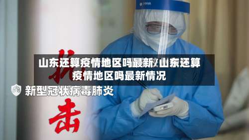 山东还算疫情地区吗最新/山东还算疫情地区吗最新情况-第1张图片
