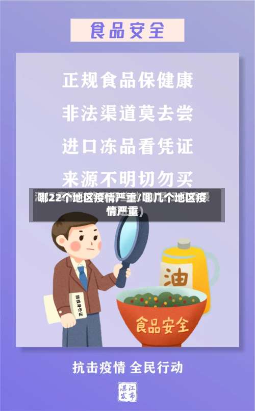 哪22个地区疫情严重/哪几个地区疫情严重-第2张图片