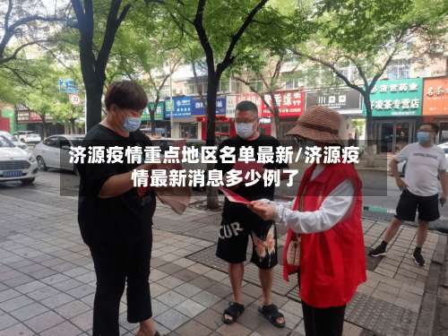 济源疫情重点地区名单最新/济源疫情最新消息多少例了-第2张图片