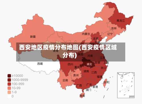 西安地区疫情分布地图(西安疫情区域分布)-第2张图片