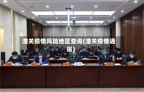 潼关疫情风险地区查询(潼关疫情通报)-第1张图片