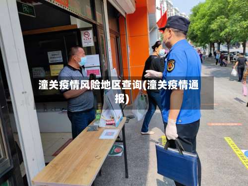 潼关疫情风险地区查询(潼关疫情通报)-第2张图片