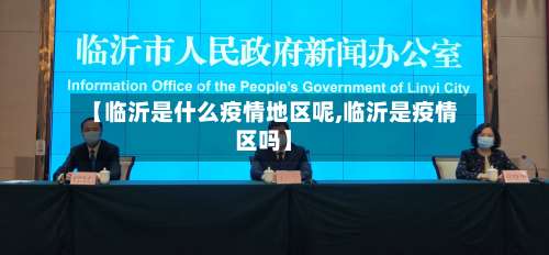 【临沂是什么疫情地区呢,临沂是疫情区吗】-第1张图片