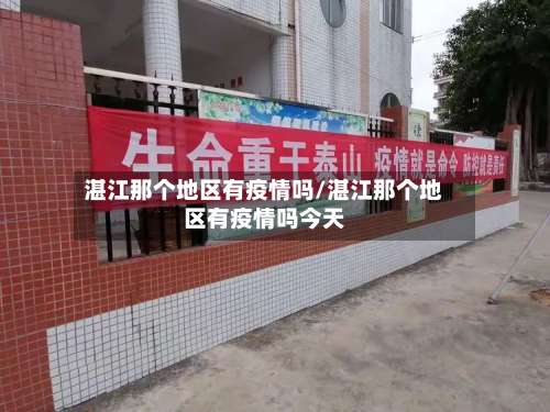 湛江那个地区有疫情吗/湛江那个地区有疫情吗今天-第1张图片