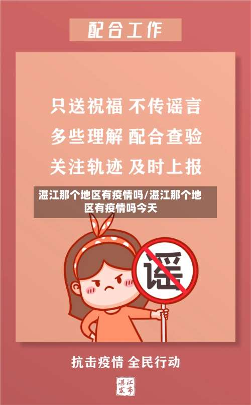 湛江那个地区有疫情吗/湛江那个地区有疫情吗今天-第2张图片
