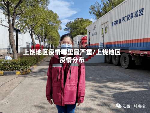 上饶地区疫情哪里最严重/上饶地区疫情分布-第2张图片