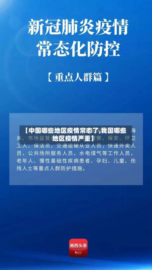 【中国哪些地区疫情常态了,我国哪些地区疫情严重】-第1张图片